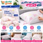 روبالشتی ضد باکتری 10 عددی ( خارجی ) - تصویر 2